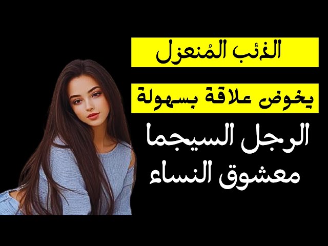 صفات الرجل سِيجمَا معشوقْ النساءْ/ الذئب المُنعزل