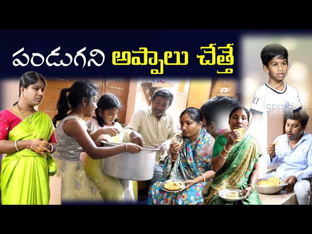 పండుగని అప్పాలు చేత్తే 🤣😂|| Village Comedy SKIT #VILLAGE MKTV# MKTV SKIT#452