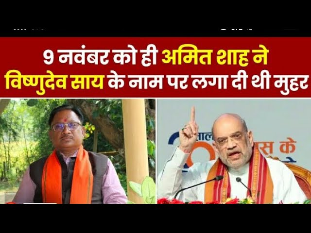 Chhattisgarh New CM: Vishnu Deo Sai होंगे नए मुख्यमंत्री, Amit Shah ने 9 November को ही लगा थी मुहर