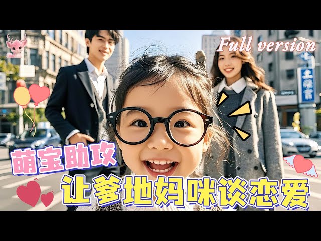 [Multi Sub] 萌娃💕天降萌寶，説是我未來的女兒？！萌寶化身為感情粘合器，開展一系列助攻，讓爹地媽咪找回戀愛的感覺！《讓爹地媽咪談戀愛》全集 #短劇 #女頻 #萌寶 #chinesedrama