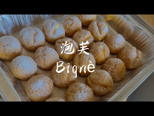 泡芙｜Bignè