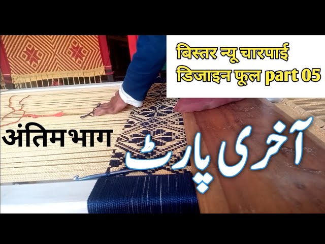 चारपाई की डिजाइन 💯🌺 | char pai pe phool ke design Part 5