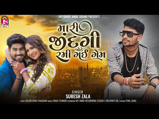 Suresh Zala | Mari Zindagi Jode Rami Gai Game | Latest Gujarati Song