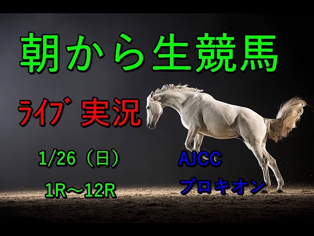 【競馬】競馬　生配信！！　Horse Racing Commentary　as huge as a horse’s ！（中山、中京）