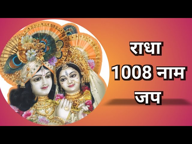 राधा 1008 नाम जप | Radha 1008 Naam Jap