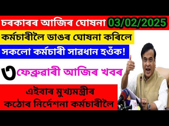 🔴কৰ্মচাৰীলৈ কঠোৰ নিৰ্দেশ মূখ্যমন্ত্ৰীৰ🔥কৰ্মচাৰীলৈ মূখ্যমন্ত্ৰীৰ বৃহৎ ঘোষণা🔥8th PAY Commission Update