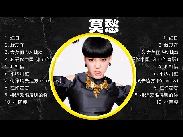 【 吳莫愁 】慢歌精选50首合集 - 陪你一个慵懒的下午 - 50 Songs of the Most Popular Chinese Singer