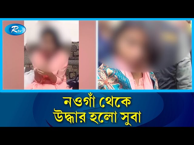 নিখোঁজের দুই দিন পর নওগাঁ থেকে উদ্ধার হলো সুবা | Naogaon | Rtv News