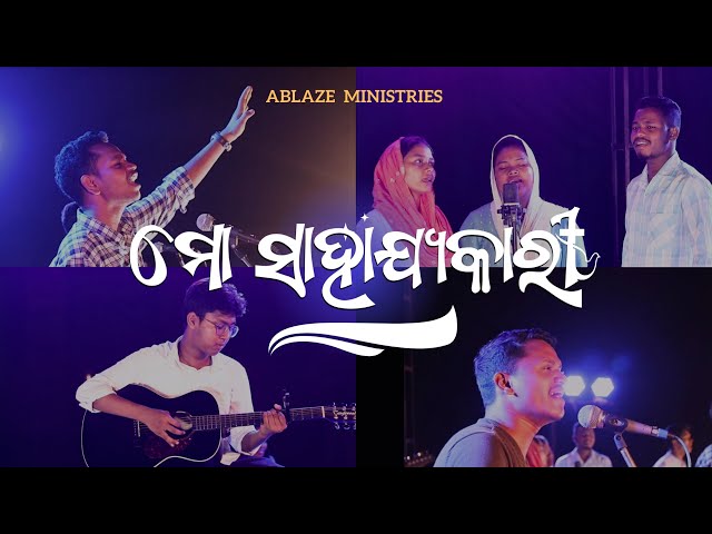 Mo Sahajyakari || Odia Worship Song || Official Video || Ablaze Ministries ||