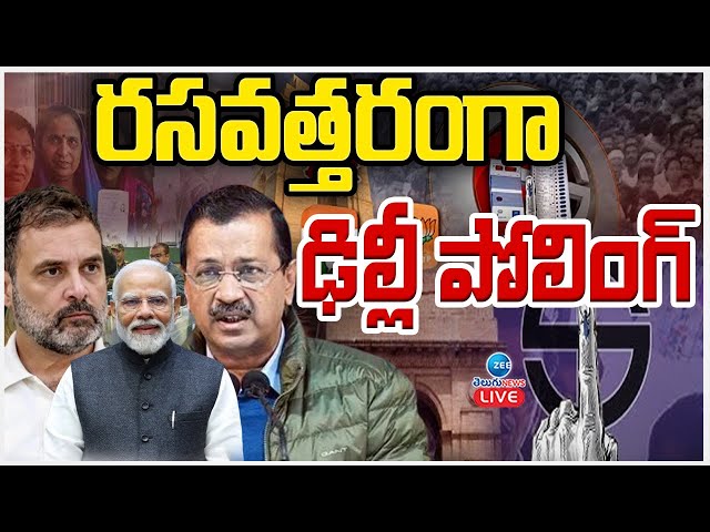 LIVE: Delhi Assembly Election Result 2025 | AAA | BJP | Congress | రసవత్తరంగా ఢిల్లీ పోలింగ్ | ZEE