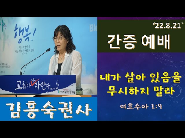 내가 살아 있음을 무시하지 말라 / 김흥숙 권사 간증