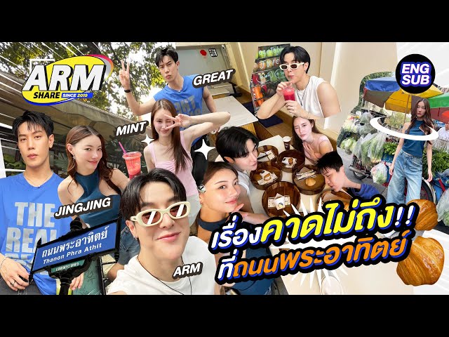 โปรดมาเที่ยวที่ถนนพระอาทิตย์ของฉัน! | ARM SHARE EP.171 [Eng Sub]