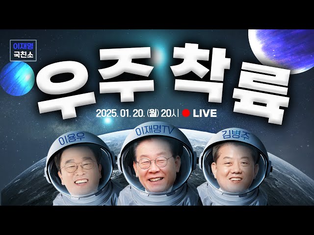 [이재명의 국친소 LIVE] 이재명TV가 우주에 왔다👀