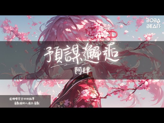 阿肆 - 預謀邂逅『也許你會因為不忍心 看我淋濕而與我為伴』【Lyrics Video】