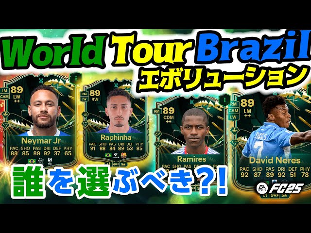 World Tour Brazil エボリューションオススメ選手紹介！【FC25】#EAFC25 #TOTY #エボリューション