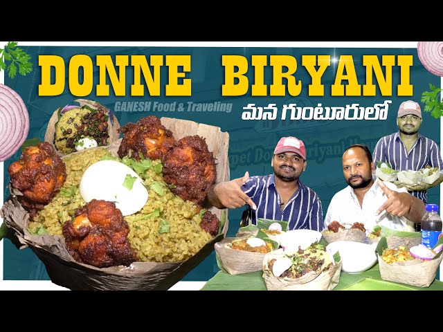 ఈడ బిర్యానీ స్టైలే వేరప్పా - Chickpet Donne Biryani House - Guntur - GANESH Food And Traveling