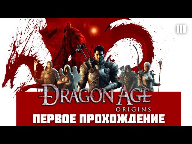 Первое прохождение легендарной Dragon Age Origins