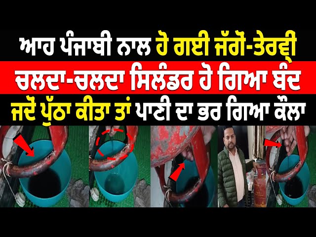 Viral News: ਆਹ ਪੰਜਾਬੀ ਨਾਲ ਹੋ ਗਈ ਜੱਗੋਂ-ਤੇਰਵ੍ਹੀਂ, ਚਲਦਾ-ਚਲਦਾ ਸਿਲੰਡਰ ਹੋ ਗਿਆ ਬੰਦ, ਜਦੋਂ ਪੁੱਠਾ ਕੀਤਾ ਤਾਂ...