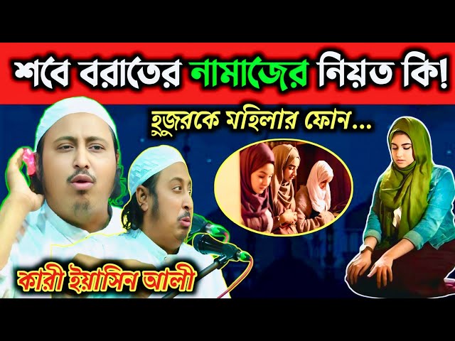 শবে বরাতের নামাজের নিয়ত কি! মহিলাদের ফোন হুজুরকে | কারী ইয়াসিন আলী | Qari Yaseen Ali_ কাঁথি- ২০২৫