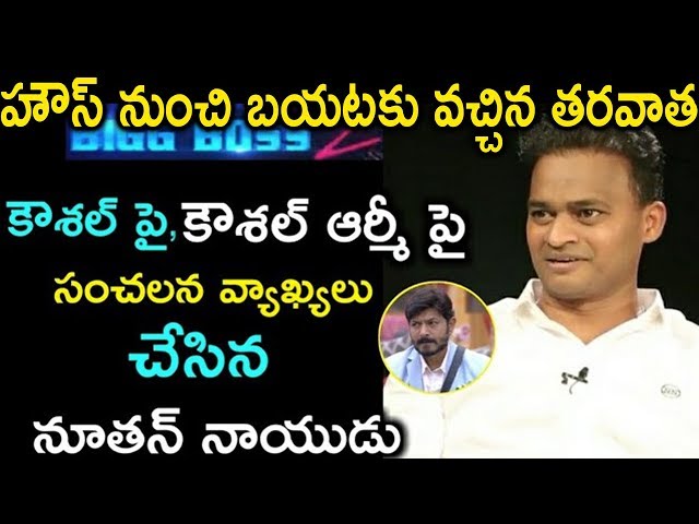 నూతన్ నాయుడు కామెంట్స్ ఆన్ కౌశల్ || Nuthan naidu comments on koushal