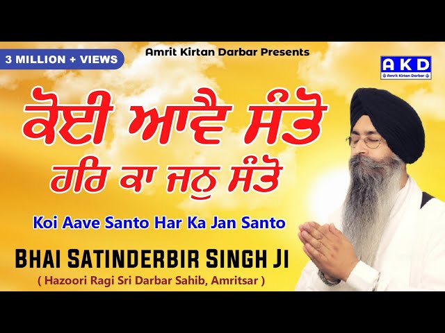 Koi Aave Santo Har Ka Jan Santo : Bhai Satinderbir Singh Ji Hazoori Ragi - New Shabad Gurbani Kirtan