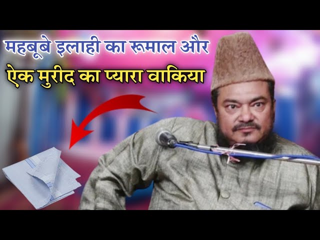 Maulana Saifullah Alimi || महबूबे ईलाही और एक मुरीद का प्यारा वाकिया !