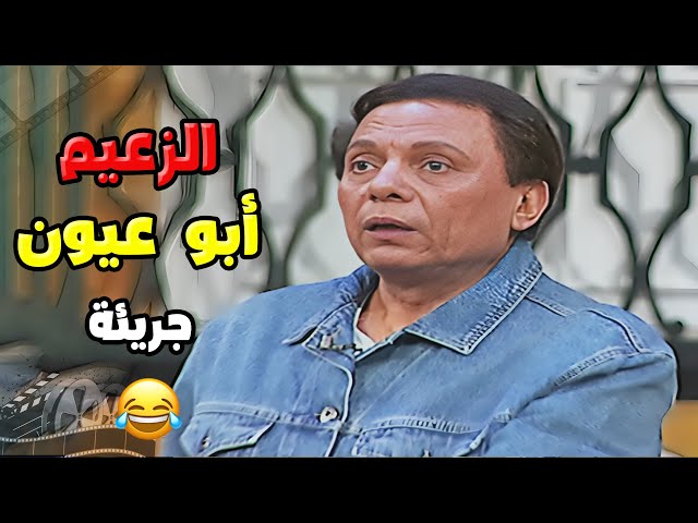 عاش الزعيم الحلو الجدع أبو عيون جريئة 😂  | مسرحية الزعيم