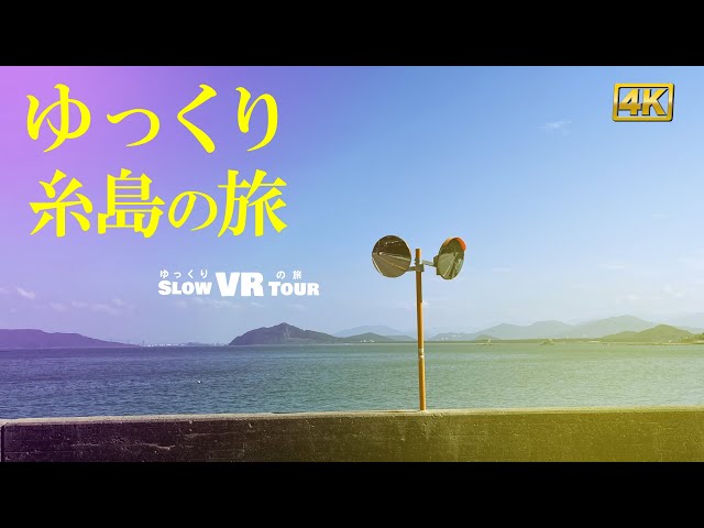 【4K】ゆっくり福岡糸島の旅　ヤシの木ブランコから唐泊公園までサイクリングしてきました　【3D VR】