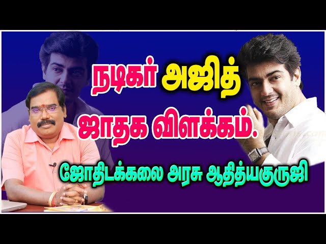 1693-ACTOR AJITH HOROSCOPE INTERPRETATION(நடிகர் அஜித் ஜாதக விளக்கம்)#adityaguruji #jothidam