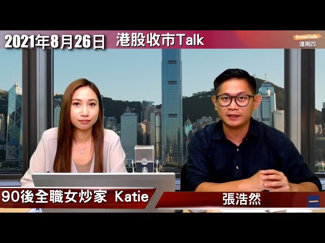 【收市Talk】淨係炒港股！秒炒牛熊窩輪就夠！業績期炒輪心得話你知：#90後全職女炒家 Katie (26/8/2021)