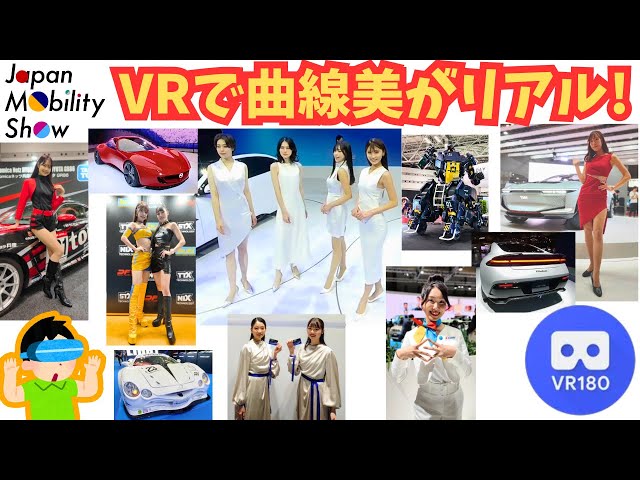 ジャパンモビリティショー2023【VR180 3D】【JMS2023】【Japan Mobility Show 2023】