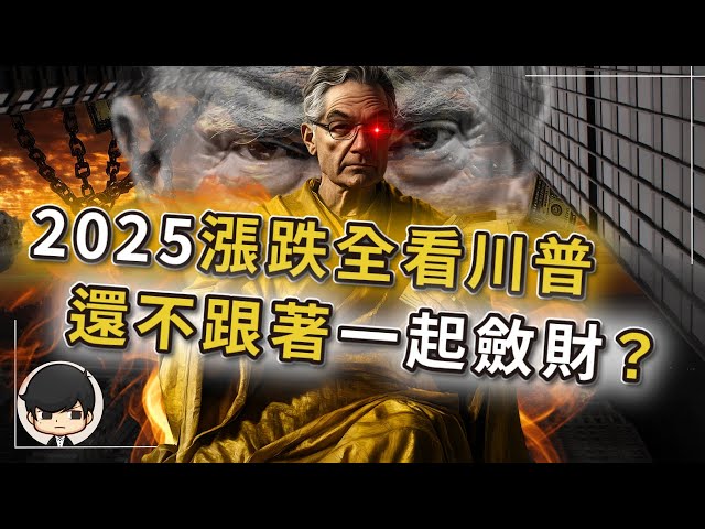 【突發】2025資產漲跌全看川普，還不跟著他一起斂財？川普必做的四件事，只要有一件跟你有關，你的身家瞬間翻倍？美國將如何挽救經濟？