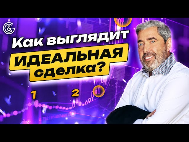 Как выглядит ИДЕАЛЬНАЯ сделка?