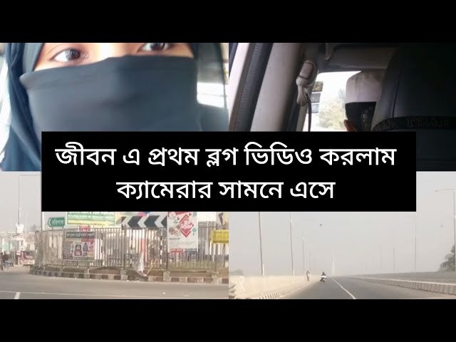 জীবন এ প্রথম ব্লগ ভিডিও করলাম ক্যামেরার সামনে এসে,, কলাপাড়া থেকে বরিশাল পর্যন্ত এতো সেতু 🤔