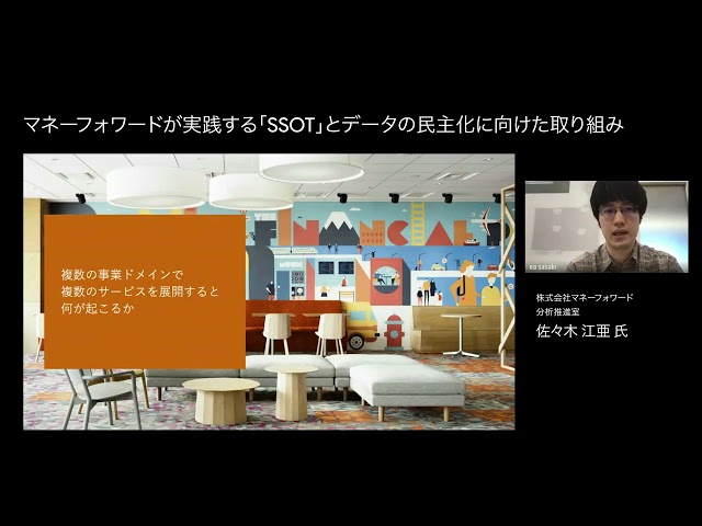 BEACON Japan 2021：マネーフォワードが実践する「SSOT」とデータの民主化に向けた取り組み