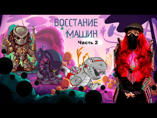 Магика в Музее Восстания Машин (часть 2) / Magica in the Museum of the Rise of the Machines (part 2)