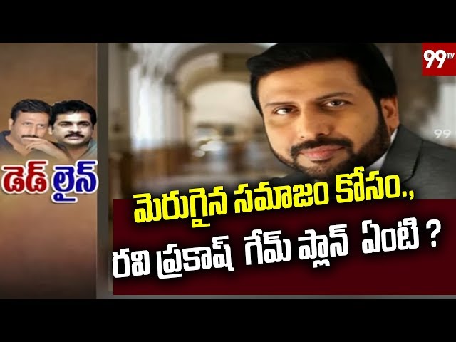 Forgery Case Latest Updates : Ravi prakash Next Step | 99 TV Telugu