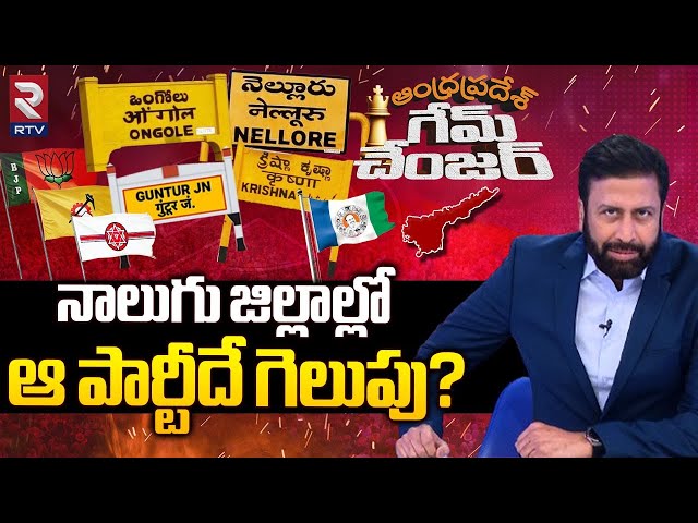 నాలుగు జిల్లాల్లోఆ పార్టీదే గెలుపు?: AP Elections Ground Report | Ravi Prakash | Game Changer | RTV