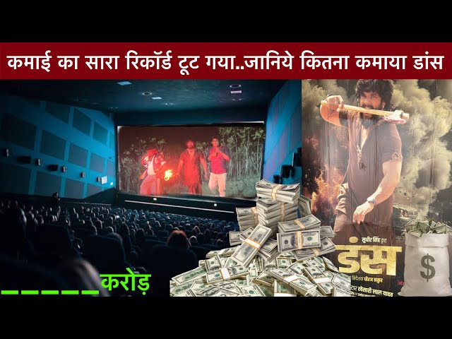 Dans Movie Total Collection || खेसारी की डांस फ़िल्म कितना कमाया || Bhojpuri Video