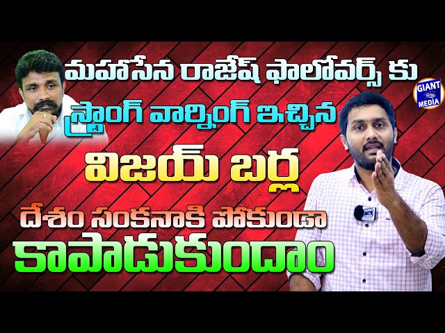 మహాసేన రాజేష్ ఫాలోయర్స్ కు విజయ్ బర్ల స్ట్రాంగ్ వార్నింగ్ STRONG COUNTER TO MAHASENARAJESH FOLLOWERS