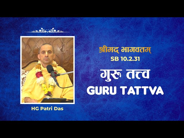 गुरु तत्त्व | Guru Tattva | HG Patri Prabhu | SB 10.2.31