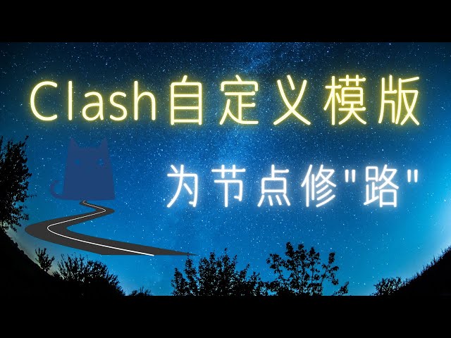 配置自定义Clash模版，为节点修路，根据自定义规则生成配置文件，支持ssr, ss, trojan, vless, vmess, http, socks5 节点转换