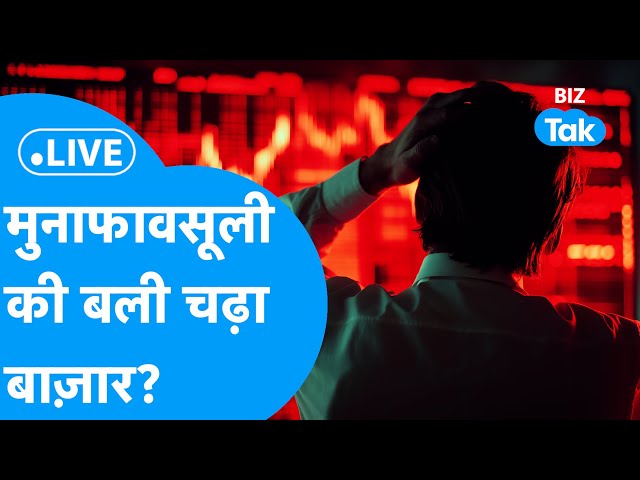 Biz Bazaar Final Bet | फिर मुनाफावसूली की बली चढ़ा बाज़ार? | Share Market Live | BIZ Tak