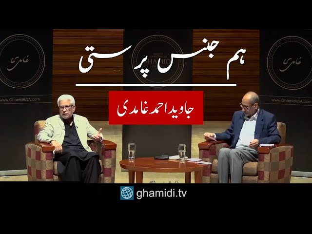 Ham jins parasti | ہم جنس پرستی | Javed Ahmad Ghamidi