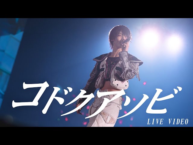 【LIVE VIDEO】コドクアソビ/夢喰NEON@幕張メッセ幕張イベントホール