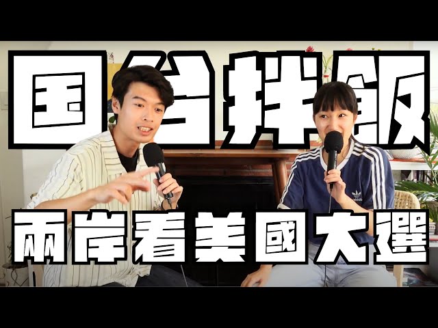 EP9 中国和台湾该支持川普还是贺锦丽？ | "川普和习是同一天生日！"| 堕胎、持枪、64