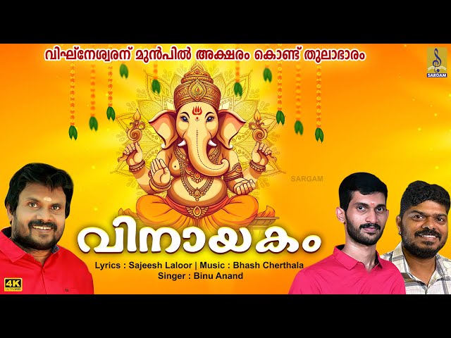 വിനായകം | Ganesha Devotional Song | Vinayakam #devotional #ganesha #ganesh #devotionalsongs #2025