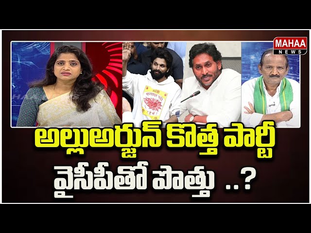 అల్లుఅర్జున్ కొత్త పార్టీ.. వైసీపీతో పొత్తు ..? Political Chess With Lakshmi | Mahaa News