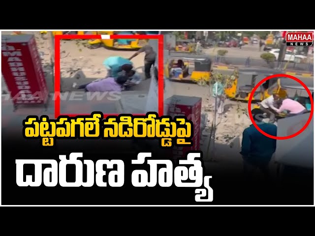 పట్టపగలే నడిరోడ్డుపై దారుణ హత్య | Incident In Hanmakonda | Mahaa News