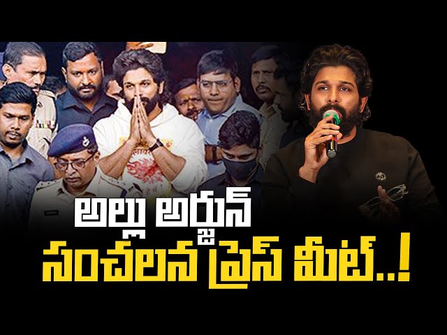 అల్లు అర్జున్ సంచలన ప్రెస్ మీట్ | Allu Arjun | Rajesh Mahasena | Mahasena Media